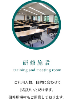 研修施設 training and meeting room ご利用人数、目的に合わせてお選びいただけます。研修用機材もご用意しております。