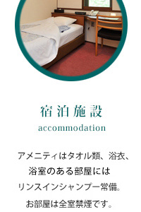 宿泊施設 accommodation アメニティはタオル類、浴衣 浴室のある部屋にはリンスインシャンプー常備。お部屋は全室禁煙です。