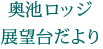 奥池ロッジ展望台だより