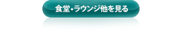 食堂・ラウンジ他を見る