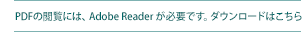 PDFの閲覧には、Adobe Reader が必要です。ダウンロードはこちら
