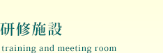 研修施設 training and meeting room