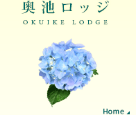 奥池ロッジ OKUIKE LODGE