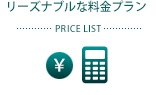 リーズナブルな料金プラン PRICE LIST