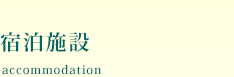 宿泊施設 accommodation